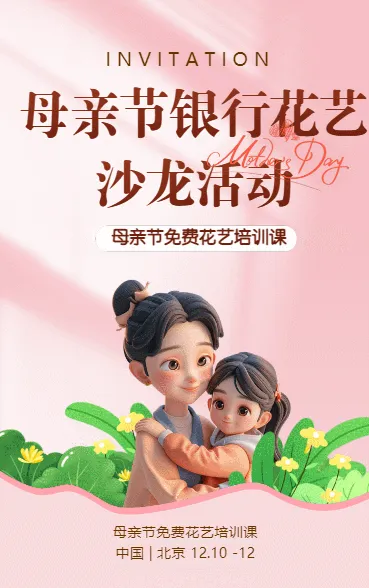 母亲节银行花艺沙龙活动