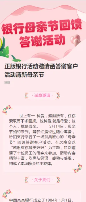 正版银行活动邀请函答谢客户活动清新母亲节