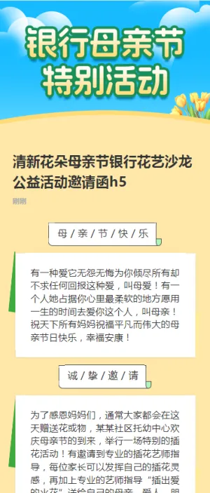 清新花朵母亲节银行花艺沙龙公益活动邀请函h5