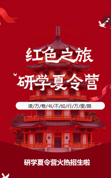 红色之旅 研学夏令营