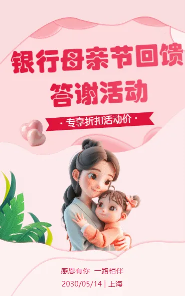 银行母亲节回馈答谢活动