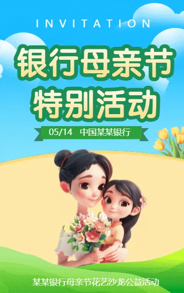 银行母亲节特别活动