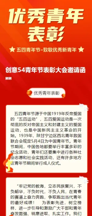 创意54青年节表彰大会邀请函
