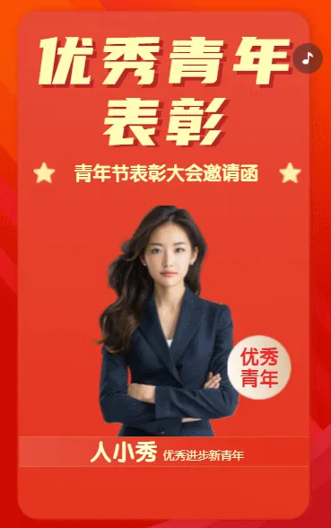 优秀青年表彰