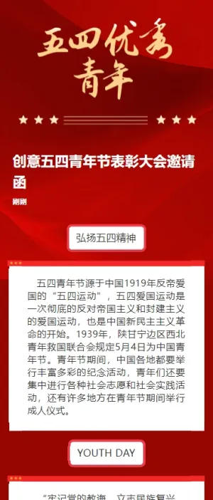 创意五四青年节表彰大会邀请函