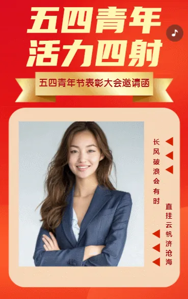 五四青年 活力四射