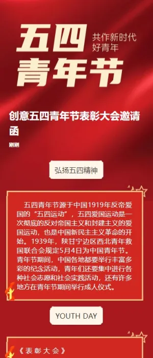创意五四青年节表彰大会邀请函