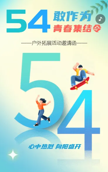 54青春集结令
