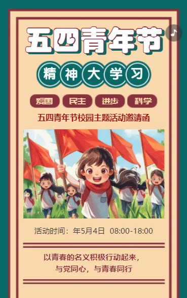 五四青年节 精神大学习