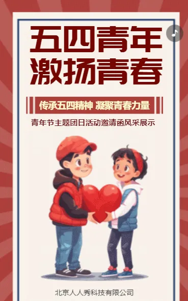 五四青年 激扬青春