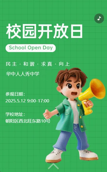 校园开放日