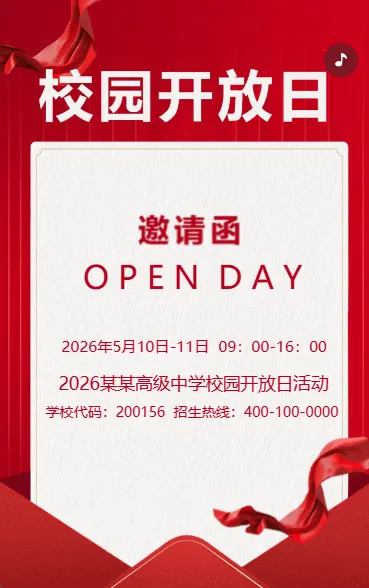 校园开放日