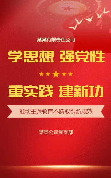 学思想 强党性 重实践 建新功
