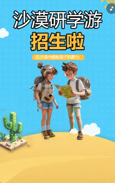 沙漠研学游 招生啦