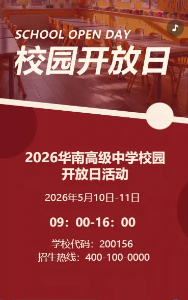 校园开放日