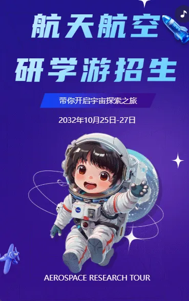 航天航空 研学游招生