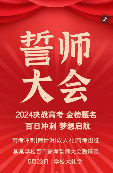 誓师大会