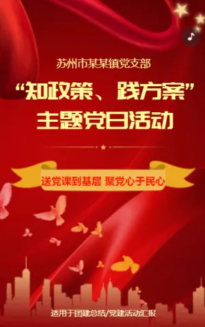 知政策·践方案 主题活动