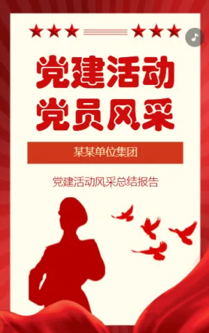 党建活动 党员风采