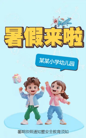 暑假来啦