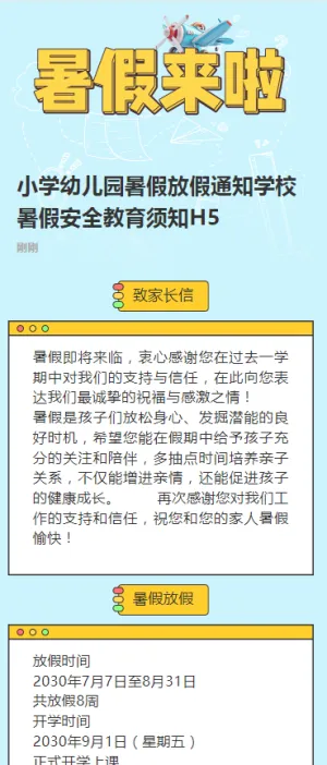 小学幼儿园暑假放假通知学校暑假安全教育须知H5