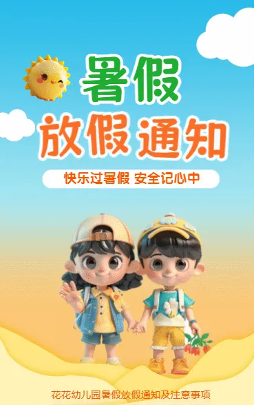 暑假放假通知