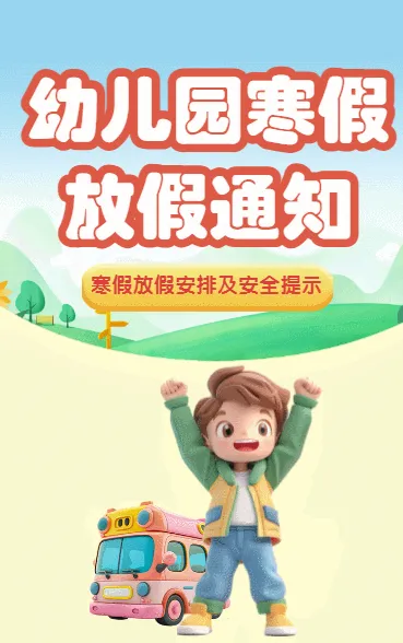 幼儿园寒假放假通知