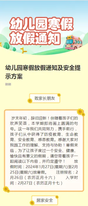 幼儿园寒假放假通知及安全提示方案