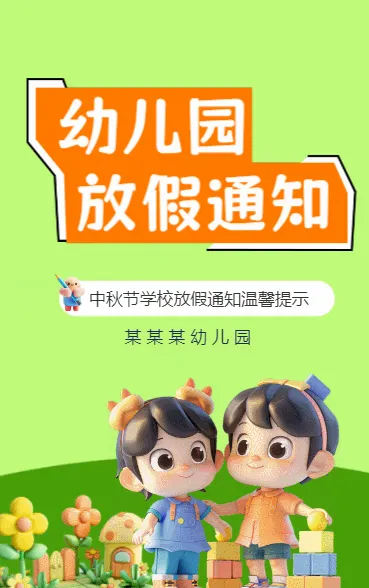 幼儿园放假通知