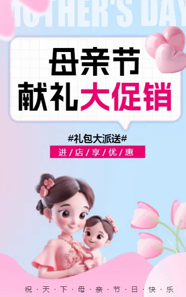 母亲节献礼大促销