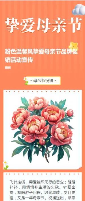 粉色温馨风挚爱母亲节品牌促销活动宣传