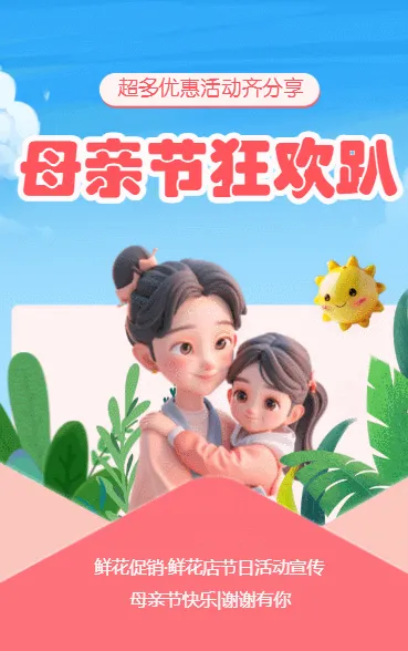 母亲节狂欢趴