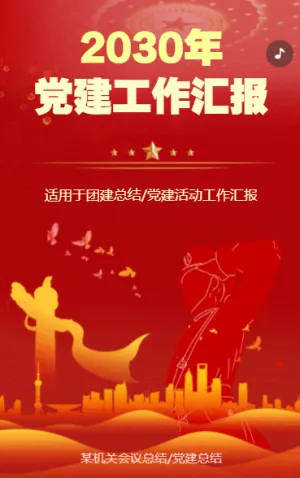 党建工作汇报