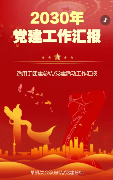 党建工作汇报
