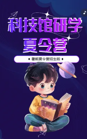 科技館 研學(xué)夏令營