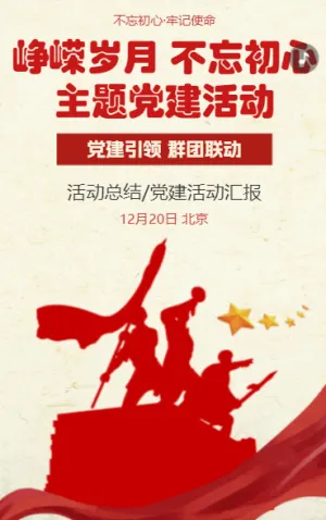 峥嵘岁月 不忘初心 主题党建活动