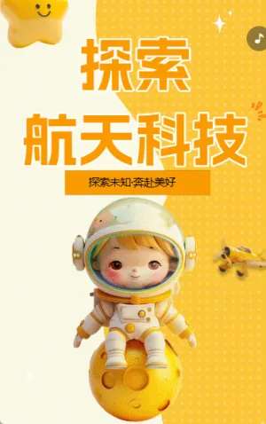 探索航天科技