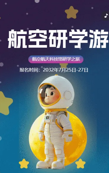 航空研学游