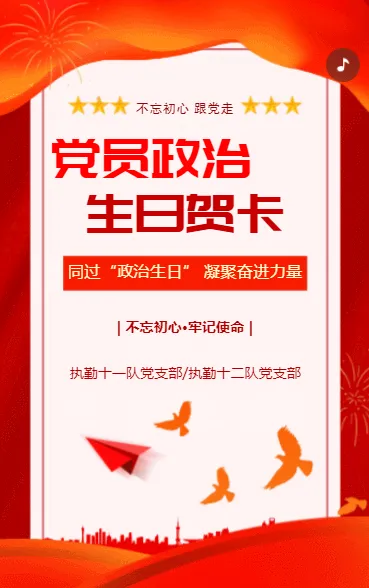 党员政治生日贺卡