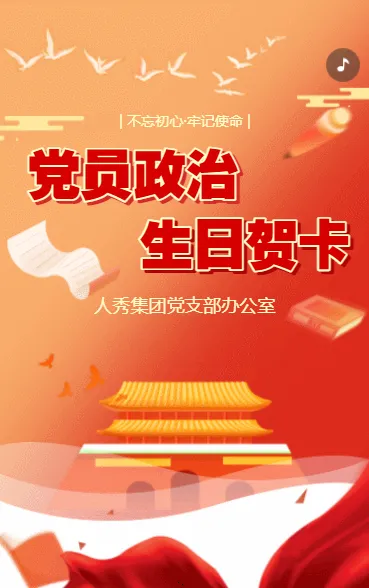 党员政治生日贺卡