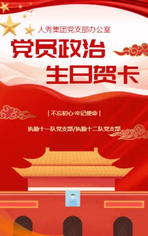 黨員政治生日祝福