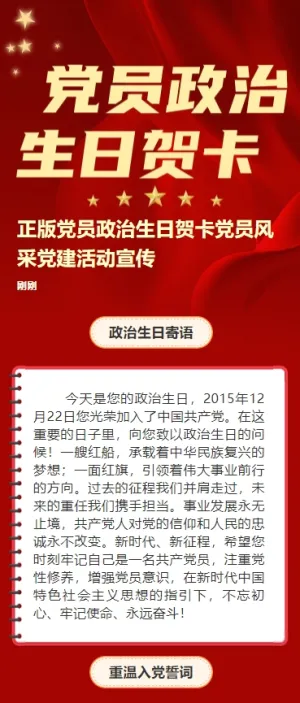 正版党员政治生日贺卡党员风采党建活动宣传