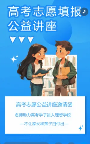 高考志愿填报公益讲座
