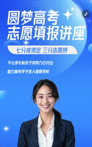 圆梦高考 志愿填报讲座