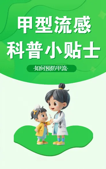 “甲流”科普小贴士