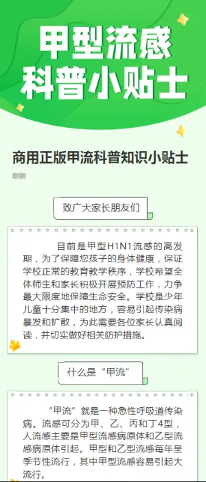 商用正版甲流科普知识小贴士
