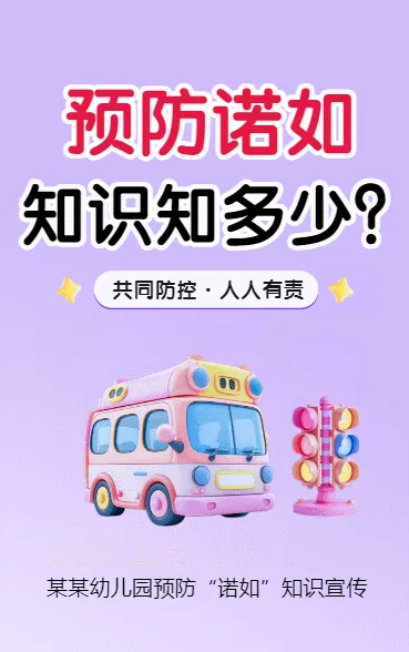 预防诺如知识知多少？