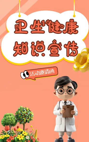 卫生健康知识宣传