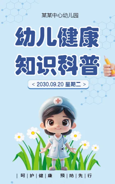 幼儿健康知识科普