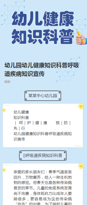幼兒園幼兒健康知識科普呼吸道疾病知識宣傳
